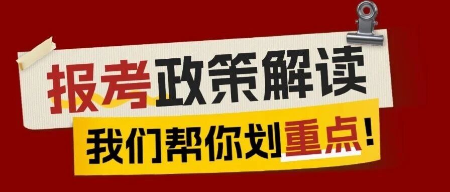 2026年山东省成人高考报名办法解读（30问）