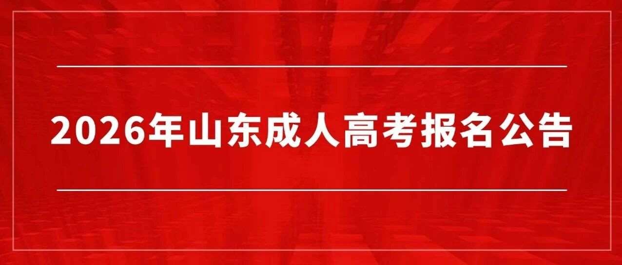 2026年山东成人高考报名公告