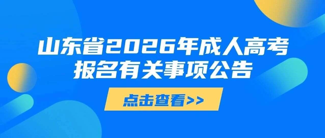 山东省2026年成人高考报名有关事项的公告