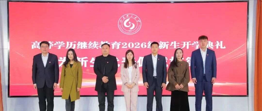 山东理工大学高等学历继续教育2026级新生开学典礼举行