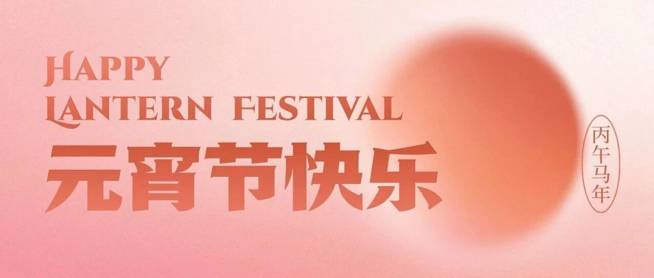 灯火映初心 学历启新程 | 淄博亚太教育祝您元宵喜乐