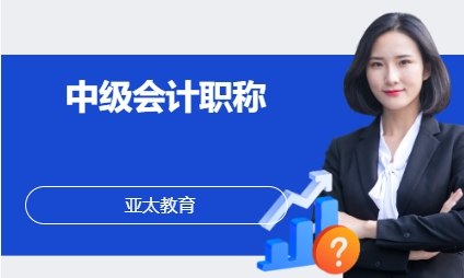 中级会计职称