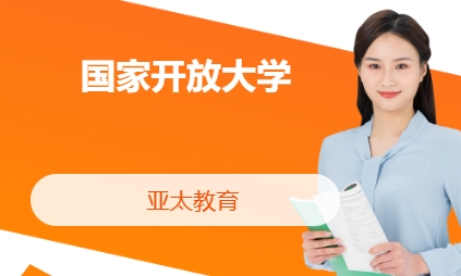 国家开放大学