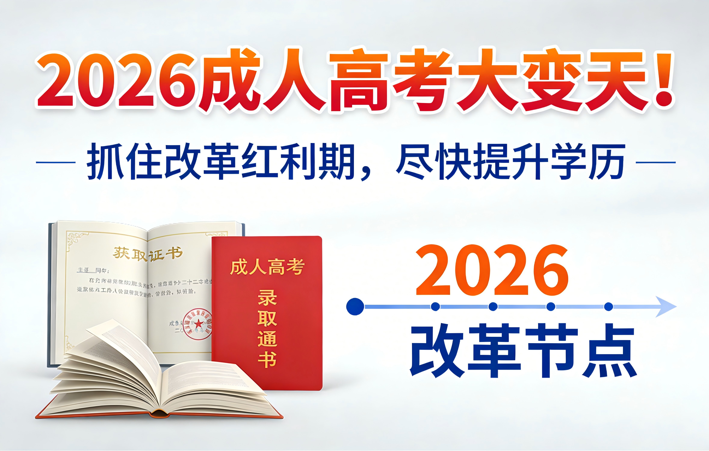2026 成人高考大变天！抓住改革红利期，尽快提升学历