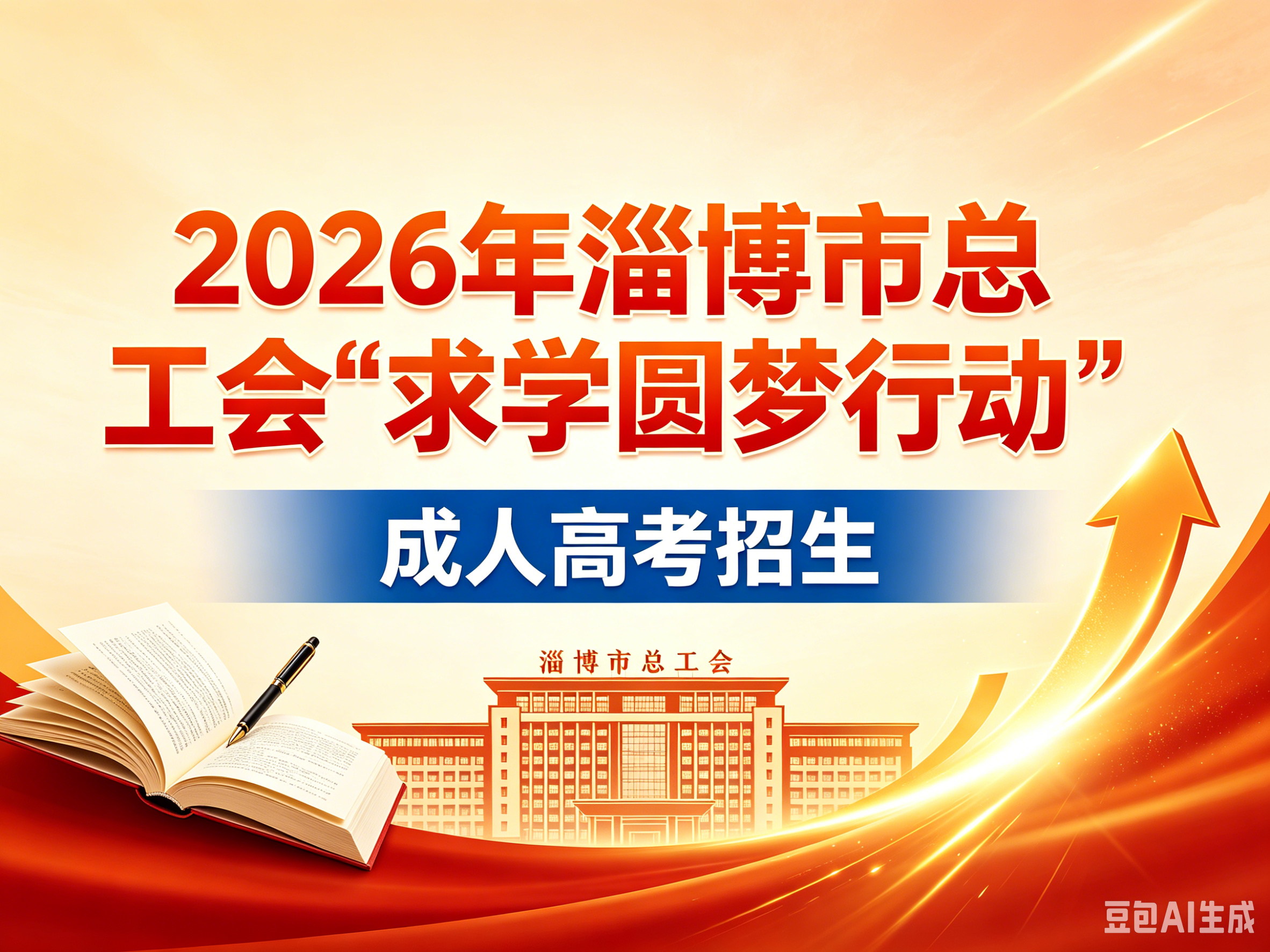 淄博工友注意❗2026 求学圆梦行动，成考领千元补贴✨