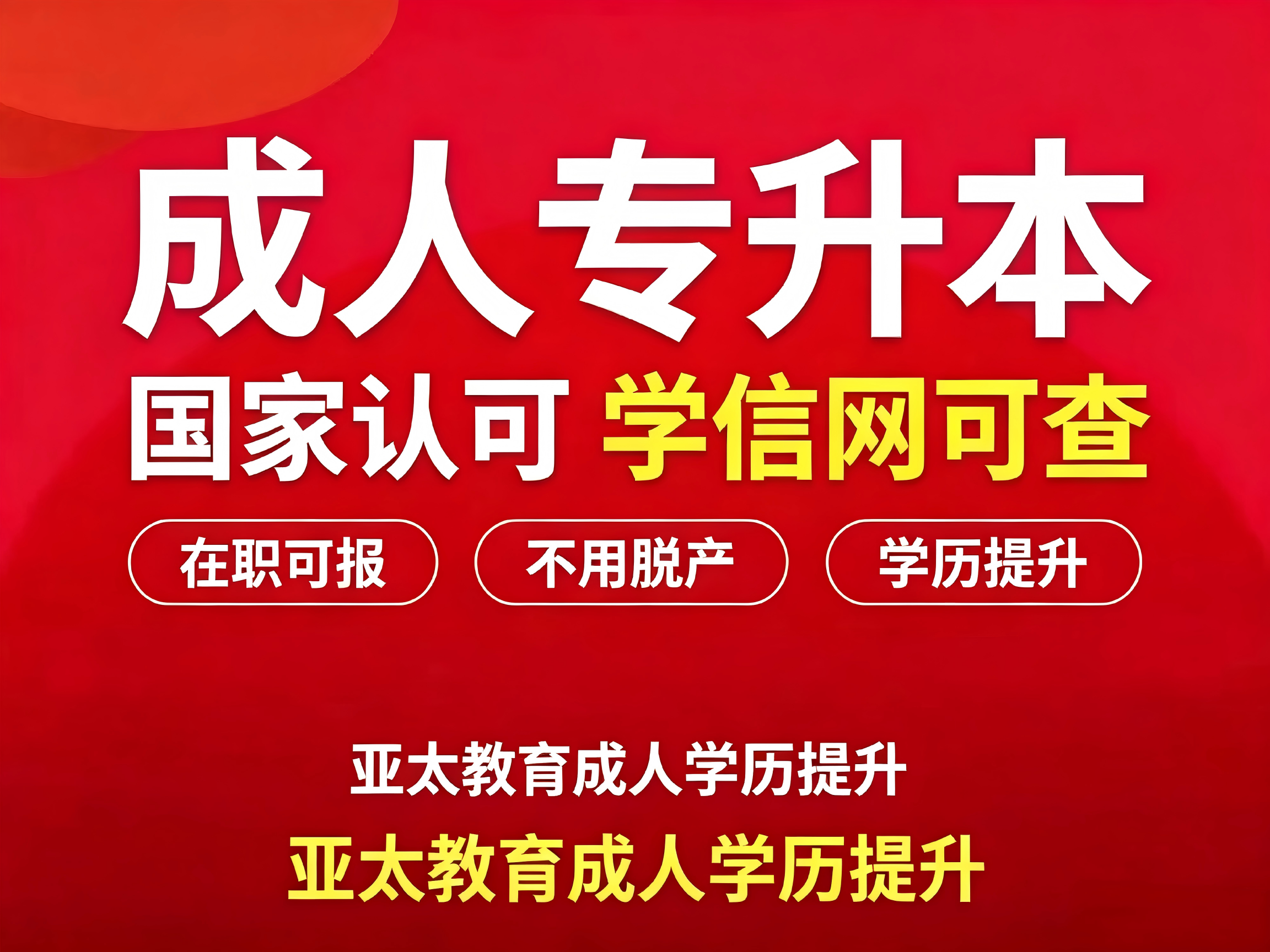 为什么要专升本？这是成人提升学历清醒的答案