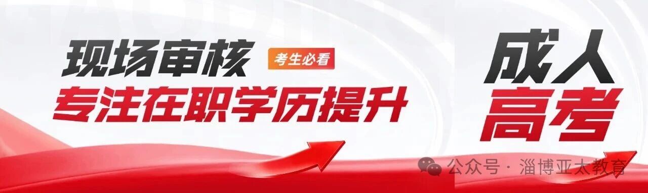 淄博市2026年成人高考报名现场审核温馨提示